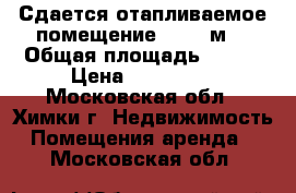 Сдается отапливаемое помещение 215,3 м2 › Общая площадь ­ 215 › Цена ­ 100 000 - Московская обл., Химки г. Недвижимость » Помещения аренда   . Московская обл.